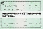 江西省中专毕业证补办流程（江西省中专毕业证丢了如何补）