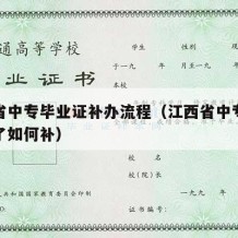 江西省中专毕业证补办流程（江西省中专毕业证丢了如何补）