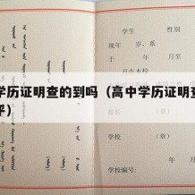 高中学历证明查的到吗（高中学历证明查的到吗知乎）