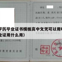 高中学历毕业证书模板高中文凭可以用吗（高中毕业证用什么用）