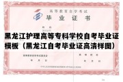 黑龙江护理高等专科学校自考毕业证模板（黑龙江自考毕业证高清样图）