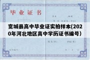 宽城县高中毕业证实拍样本(2020年河北地区高中学历证书编号）