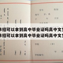 高中单招可以拿到高中毕业证吗高中文凭吗（高中单招可以拿到高中毕业证吗高中文凭吗）