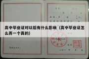 高中毕业证对以后有什么影响（高中毕业证怎么弄一个真的）