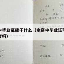 拿高中毕业证能干什么（拿高中毕业证可以报名高考吗）