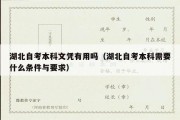 湖北自考本科文凭有用吗（湖北自考本科需要什么条件与要求）