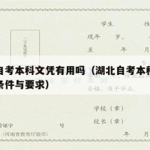 湖北自考本科文凭有用吗（湖北自考本科需要什么条件与要求）