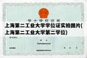 上海第二工业大学学位证实拍图片(上海第二工业大学第二学位)