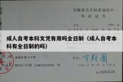 成人自考本科文凭有用吗全日制（成人自考本科有全日制的吗）