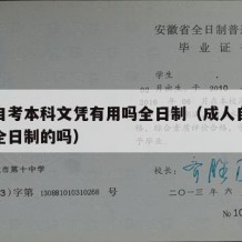 成人自考本科文凭有用吗全日制（成人自考本科有全日制的吗）