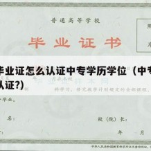 中专毕业证怎么认证中专学历学位（中专学历如何认证?）