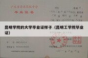 昆明学院的大学毕业证样子（昆明工学院毕业证）