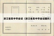 浙江省高中毕业证（浙江省高中毕业证图片）