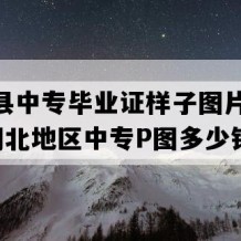 来凤县中专毕业证样子图片(1994年湖北地区中专P图多少钱）