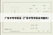 广东中专学历证（广东中专学历证书图片）