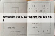 高校本科毕业证书（高校本科毕业证书有用吗）