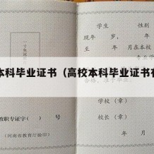 高校本科毕业证书（高校本科毕业证书有用吗）