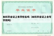 本科毕业证上有学校名吗（本科毕业证上会写学院吗）