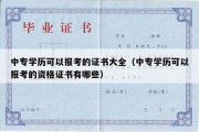 中专学历可以报考的证书大全（中专学历可以报考的资格证书有哪些）