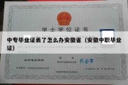 中专毕业证丢了怎么办安徽省（安徽中职毕业证）