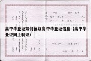 高中毕业证如何获取高中毕业证信息（高中毕业证网上制证）