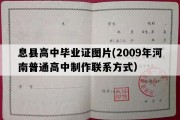 息县高中毕业证图片(2009年河南普通高中制作联系方式）