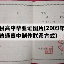 息县高中毕业证图片(2009年河南普通高中制作联系方式）