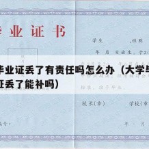 大学毕业证丢了有责任吗怎么办（大学毕业证学位证丢了能补吗）