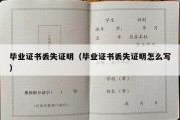 毕业证书丢失证明（毕业证书丢失证明怎么写）