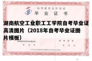 湖南航空工业职工工学院自考毕业证高清图片（2018年自考毕业证图片模板）