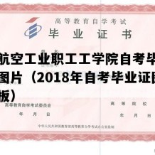 湖南航空工业职工工学院自考毕业证高清图片（2018年自考毕业证图片模板）