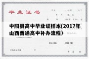 中阳县高中毕业证样本(2017年山西普通高中补办流程）