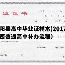 中阳县高中毕业证样本(2017年山西普通高中补办流程）