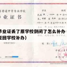 高中毕业证丢了原学校倒闭了怎么补办（高中毕业证回学校补办）