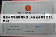 外省中专学历如何认证（外省的中专学历怎么认证）