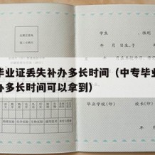 中专毕业证丢失补办多长时间（中专毕业证丢失补办多长时间可以拿到）