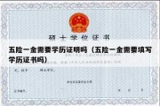 五险一金需要学历证明吗（五险一金需要填写学历证书吗）