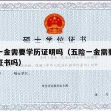 五险一金需要学历证明吗（五险一金需要填写学历证书吗）