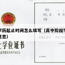 高中学历起止时间怎么填写（高中阶段学历是什么意思）