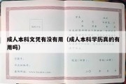 成人本科文凭有没有用（成人本科学历真的有用吗）