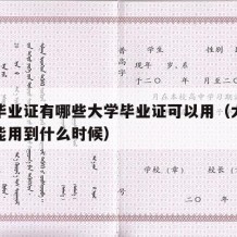 大学毕业证有哪些大学毕业证可以用（大学毕业证能用到什么时候）