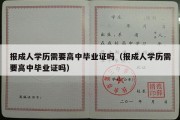 报成人学历需要高中毕业证吗（报成人学历需要高中毕业证吗）