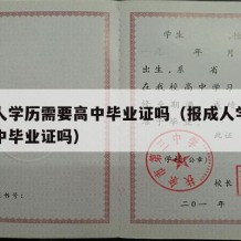 报成人学历需要高中毕业证吗（报成人学历需要高中毕业证吗）