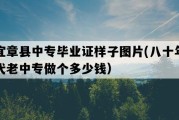 宜章县中专毕业证样子图片(八十年代老中专做个多少钱）