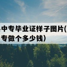 宜章县中专毕业证样子图片(八十年代老中专做个多少钱）