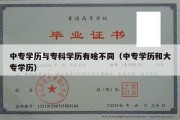 中专学历与专科学历有啥不同（中专学历和大专学历）