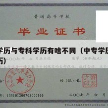 中专学历与专科学历有啥不同（中专学历和大专学历）