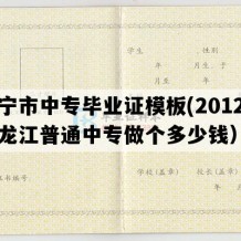 东宁市中专毕业证模板(2012年黑龙江普通中专做个多少钱）