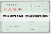 学历证明范文怎么开（学历证明内容如何填写）