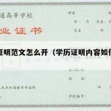 学历证明范文怎么开（学历证明内容如何填写）